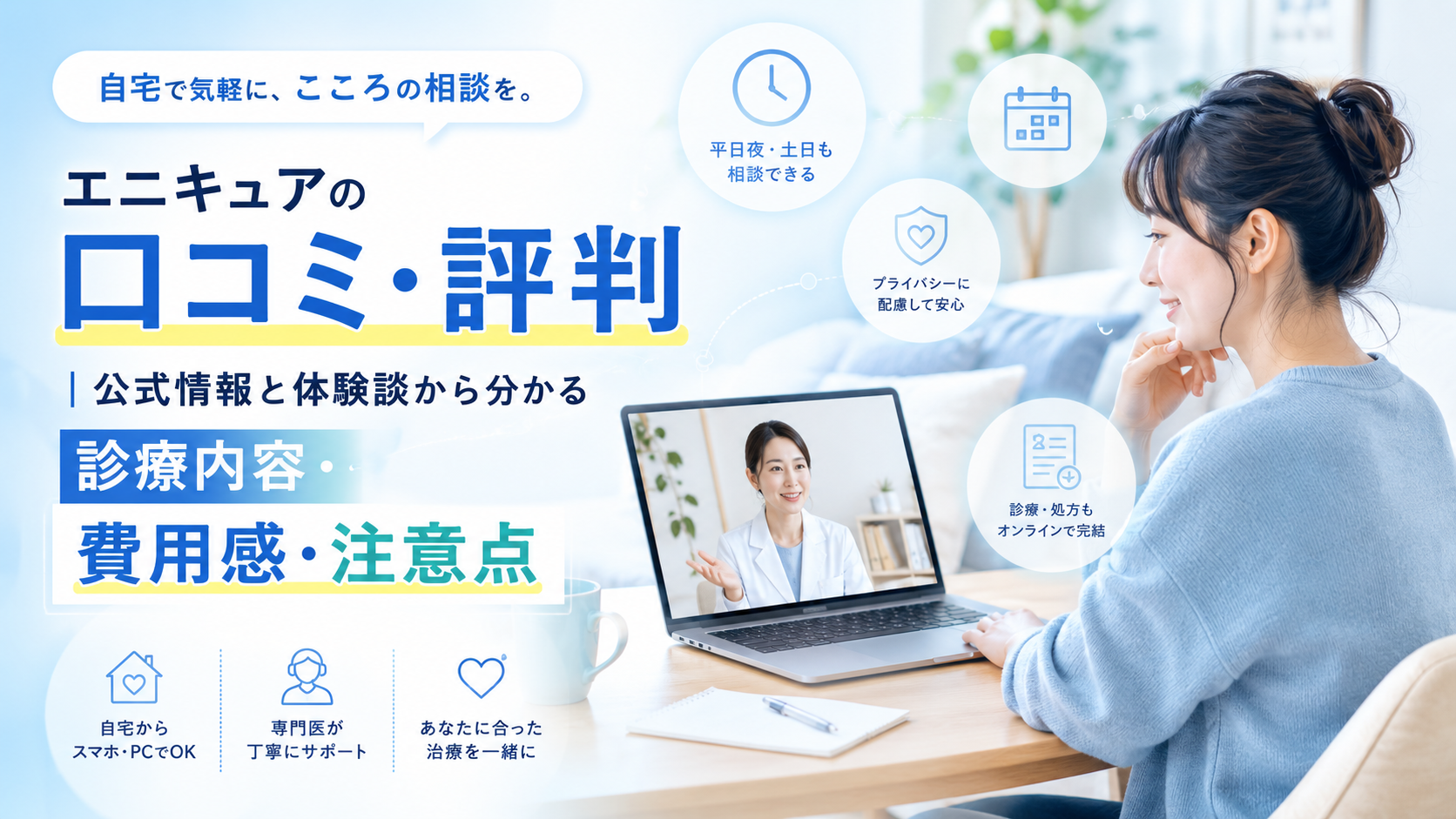 エニキュアのオンライン精神科・心療内科を検討する人が口コミと公式情報を比較して確認しているイメージ